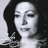 ماه من از طاهره سلماسی